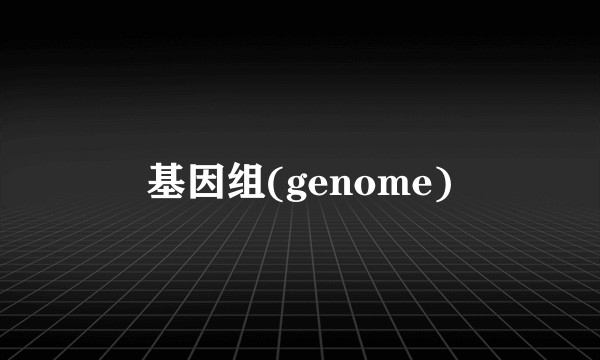 基因组(genome)