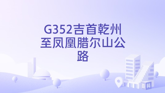 G352吉首乾州至凤凰腊尔山公路