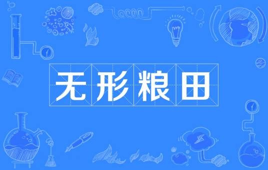 无形粮田