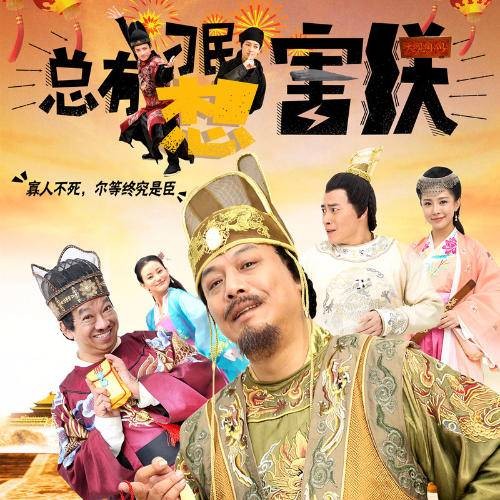 总有刁民想害朕（生波演唱歌曲）