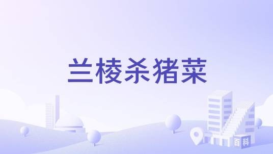 兰棱杀猪菜