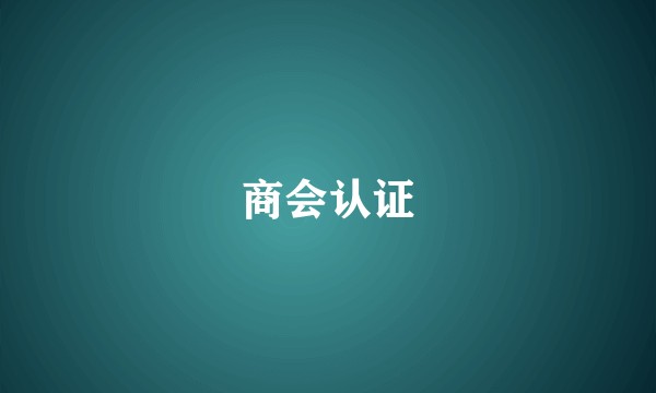 商会认证