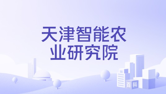 天津智能农业研究院