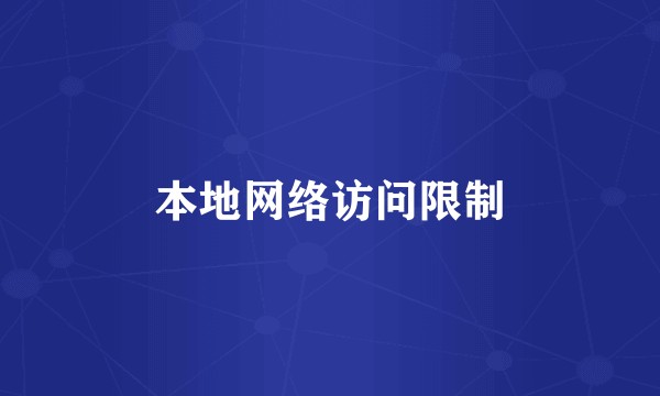 本地网络访问限制
