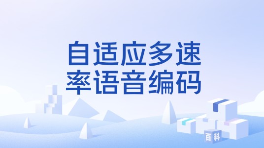 自适应多速率语音编码