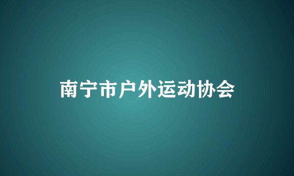 南宁市户外运动协会