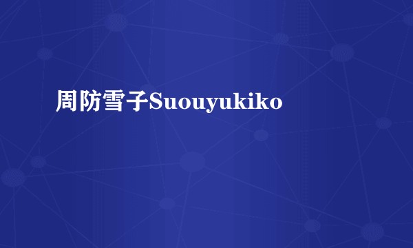 周防雪子Suouyukiko