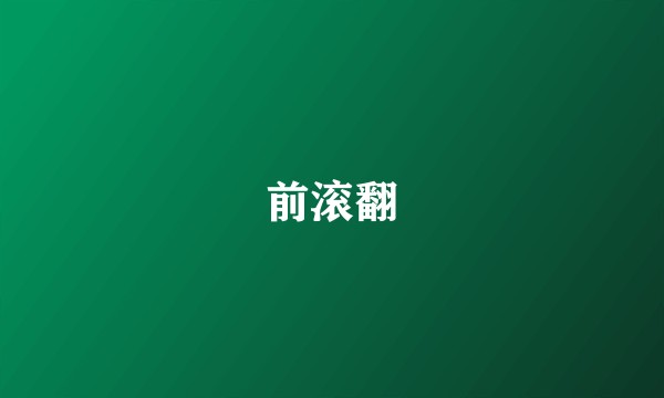 前滚翻