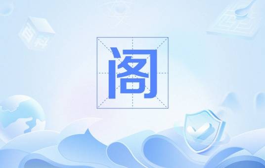 阁（明代中枢决策机构）