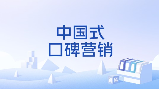 中国式口碑营销