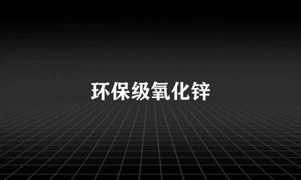 环保级氧化锌