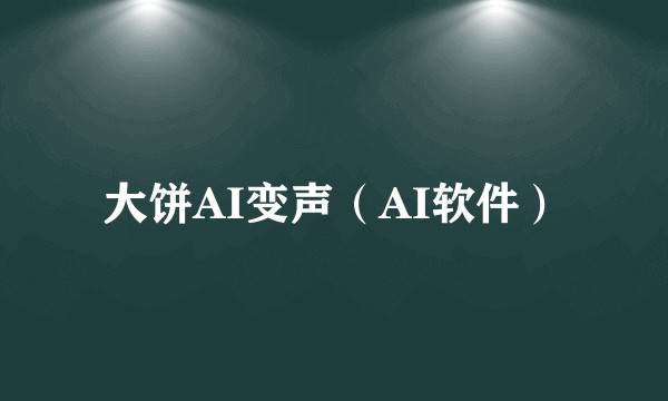 大饼AI变声（AI软件）