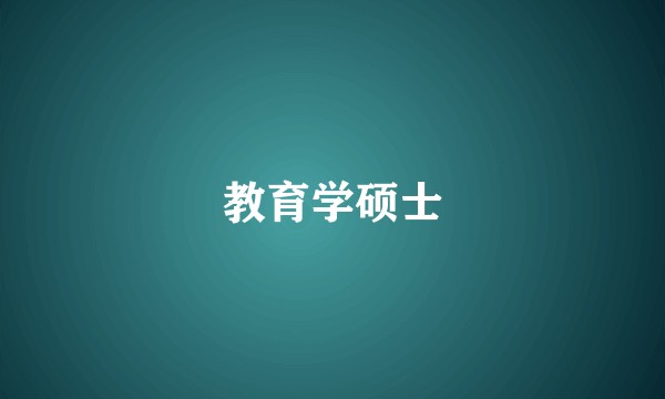 教育学硕士