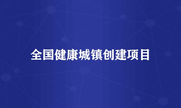 全国健康城镇创建项目