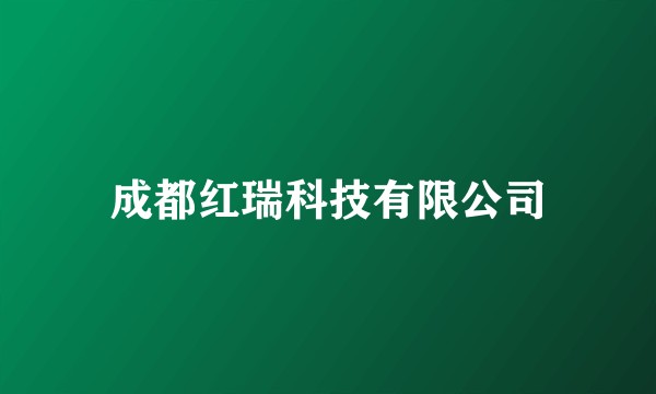 成都红瑞科技有限公司