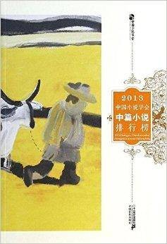 2013中国小说学会中篇小说排行榜
