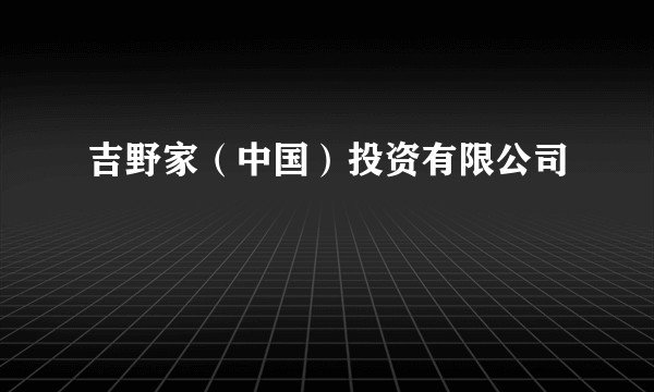 吉野家（中国）投资有限公司