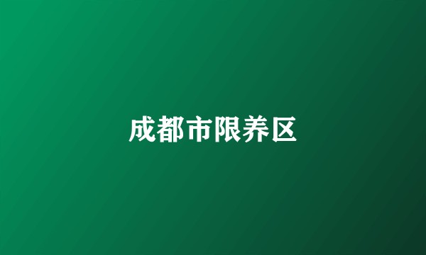 成都市限养区