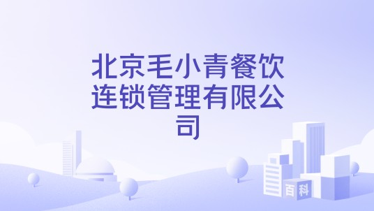 北京毛小青餐饮连锁管理有限公司