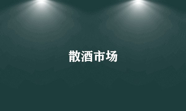 散酒市场