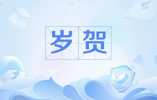 岁贺