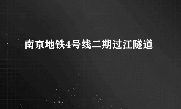 南京地铁4号线二期过江隧道