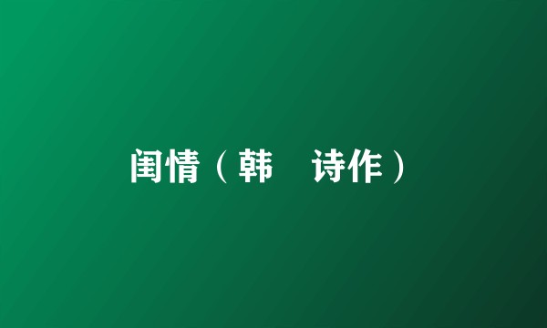 闺情（韩偓诗作）