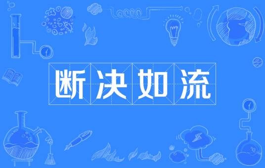 断决如流