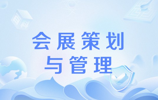 会展策划与管理（中国高等职业教育本科专业）