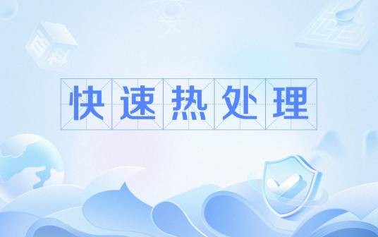 快速热处理