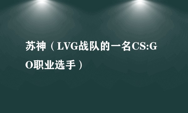 苏神（LVG战队的一名CS:GO职业选手）