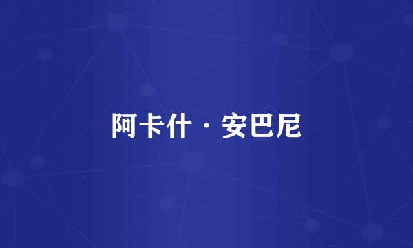 阿卡什·安巴尼