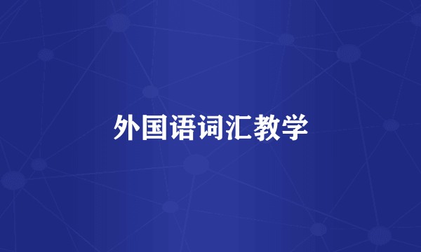 外国语词汇教学