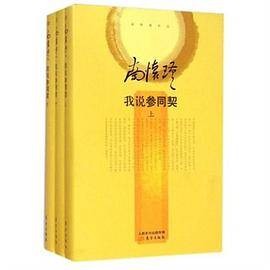 我说《参同契》