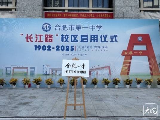 合肥市第一中学长江路校区