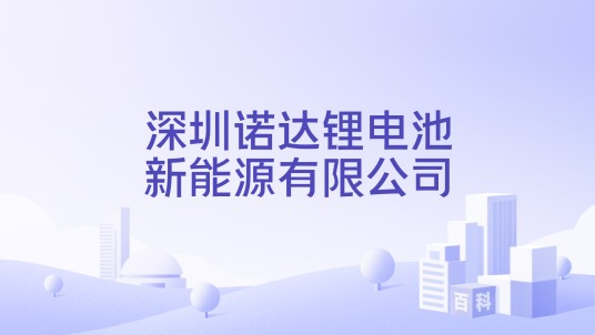 深圳诺达锂电池新能源有限公司