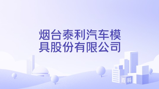 烟台泰利汽车模具股份有限公司
