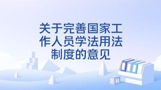 关于完善国家工作人员学法用法制度的意见