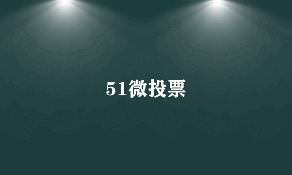51微投票