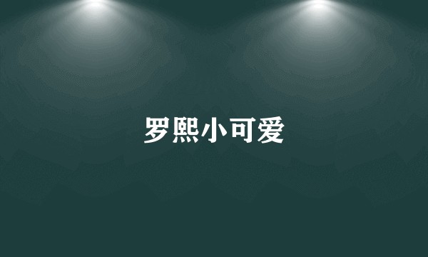罗熙小可爱