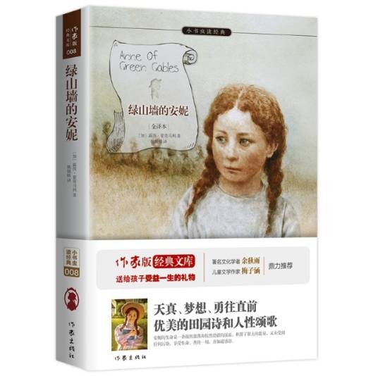 绿山墙的安妮(2015年作家出版社出版的图书)