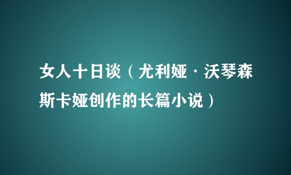 女人十日谈（尤利娅·沃琴森斯卡娅创作的长篇小说）
