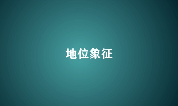 地位象征
