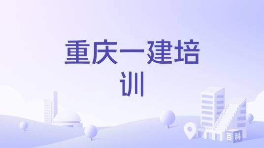 重庆一建培训