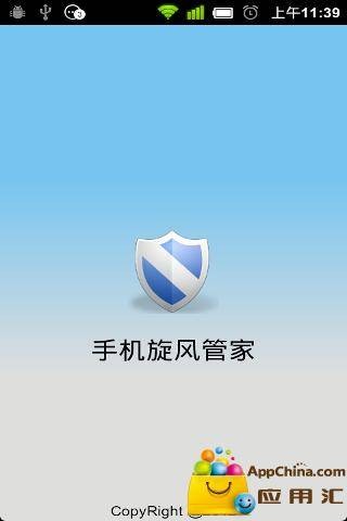 旋风手机管家
