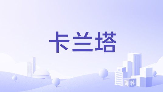 卡兰塔（公司）