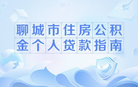 聊城市住房公积金个人贷款指南