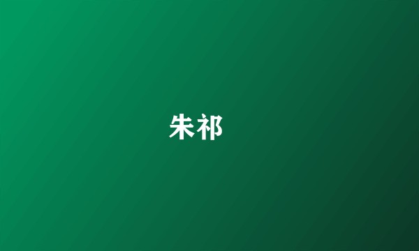 朱祁鎡