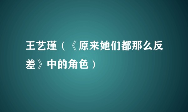 王艺瑾（《原来她们都那么反差》中的角色）