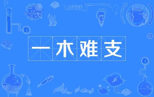 一木难支
